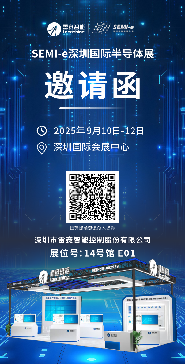 携手挑战欧美 | 雷赛与您相约2025深圳半导体展