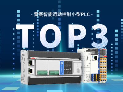 稳坐国产TOP3 | 雷赛智能小型PLC增速继续蝉联行业第一