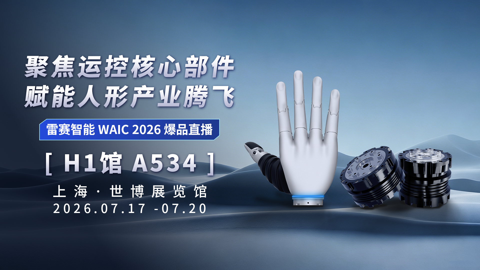 聚焦运控核心部件，赋能人形产业腾飞｜雷赛邀您同行上海WAIC世界人工智能大会