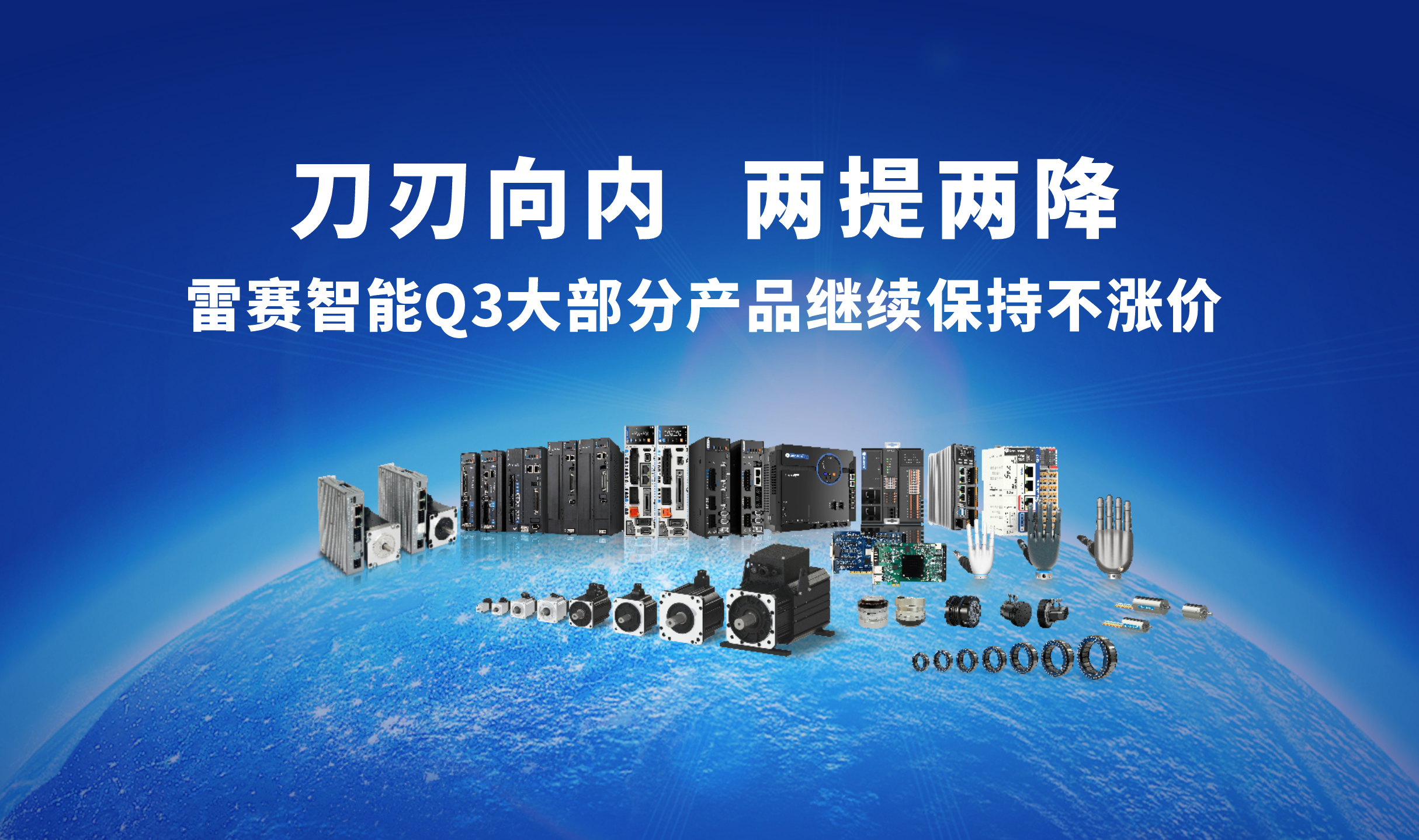 雷赛智能Q3大部分产品“不涨价”的公告