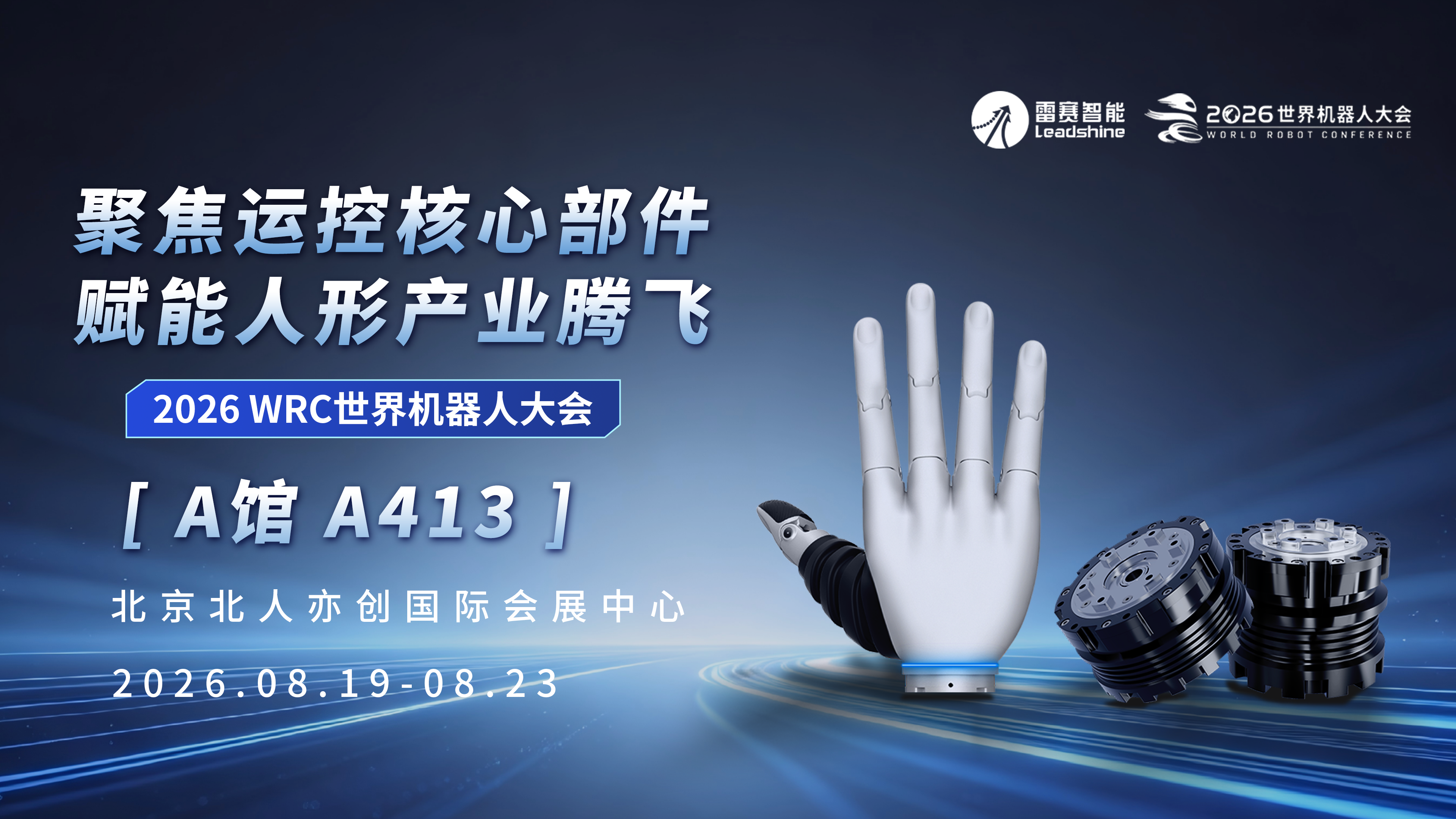 5天引来万人关注，一致结论：即选即用、一站搞定！｜雷赛智能WRC2026圆满收官